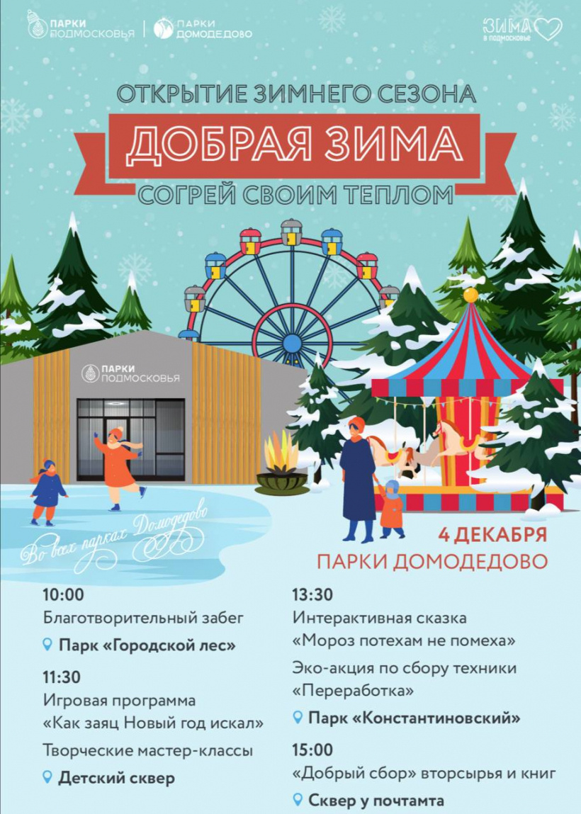 Парк ёлочки в домодедово зимой