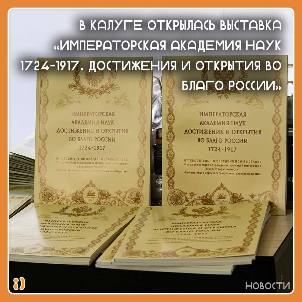 В Калуге открылась выставка «Императорская академия наук 1724-1917. Достижения и открытия во благо России»