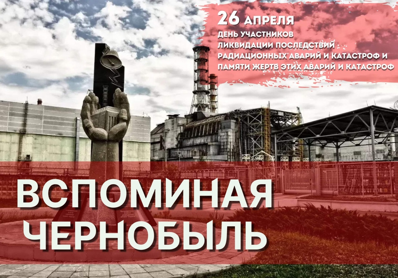 День ликвидатора аварии на чернобыльской аэс картинки