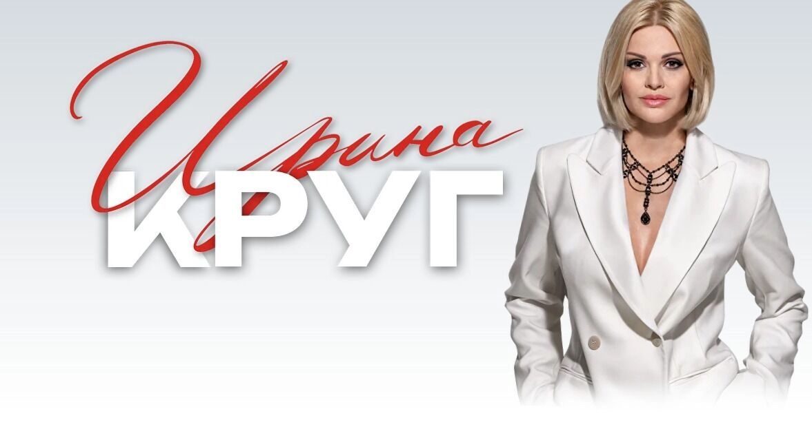 Ирина Круг