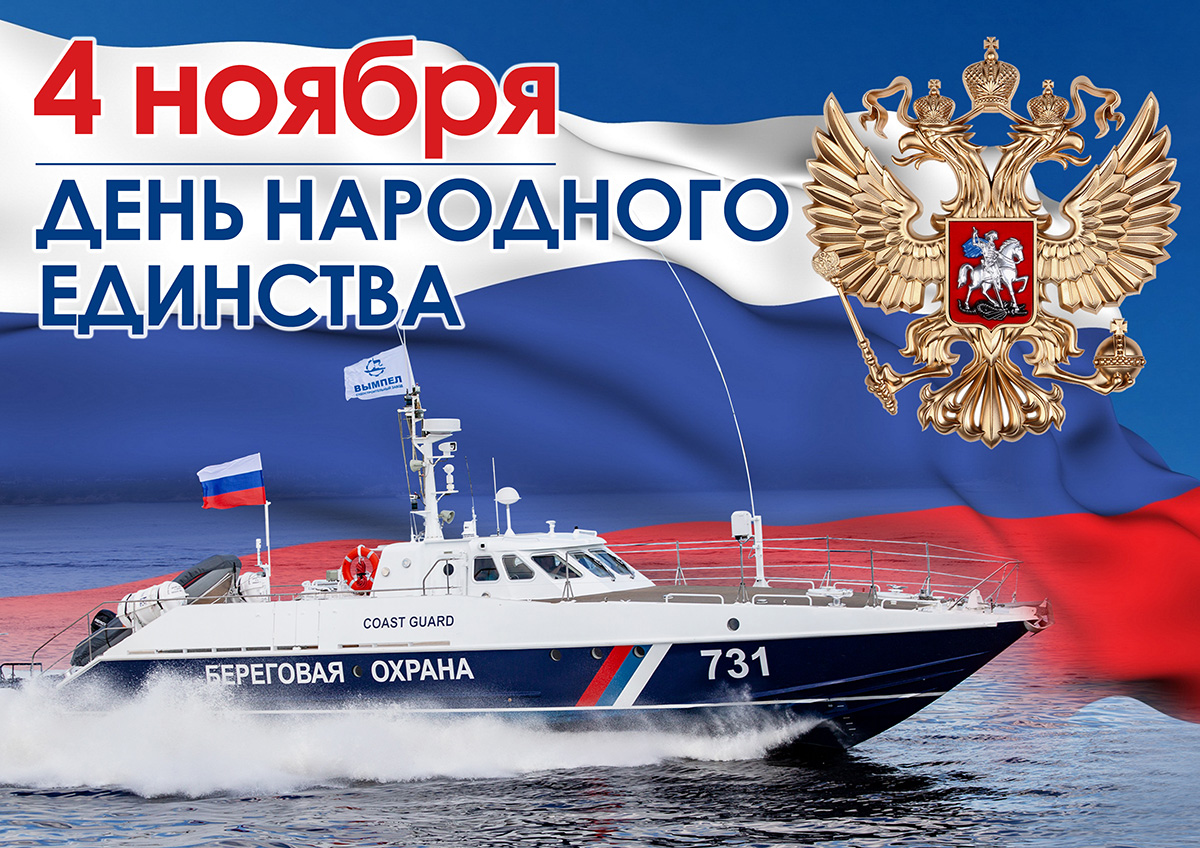 С Днём народного единства!