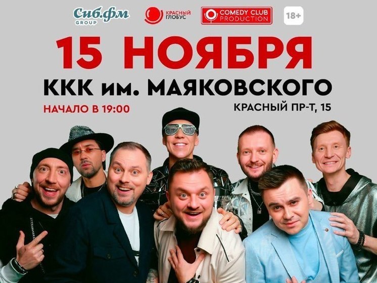Взрыв смеха и оваций: в Новосибирске состоится фееричное шоу резидентов Comedy Club