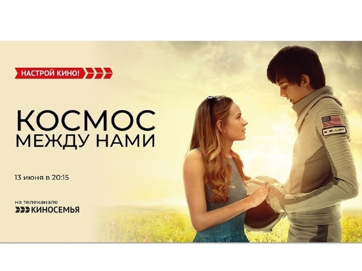«Киносемья» покажет фильм «Космос между нами»