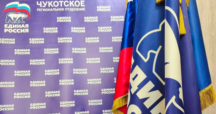 Более ста делегатов со всей Чукотки соберут единороссы на партийном форуме