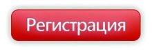 Регистрация