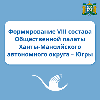 Стартовала процедура формирования VIII состава Общественной палаты Югры