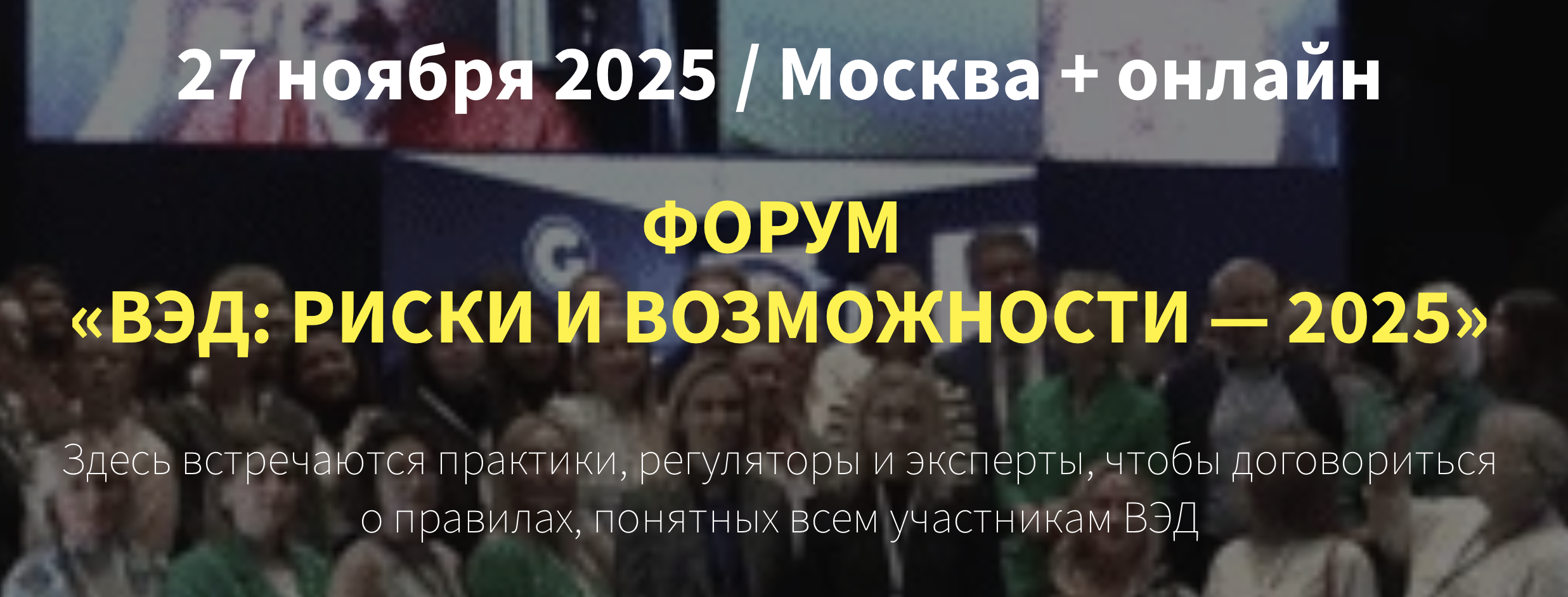 27 ноября: в Москве пройдет форум «ВЭД: РИСКИ И ВОЗМОЖНОСТИ 2025»