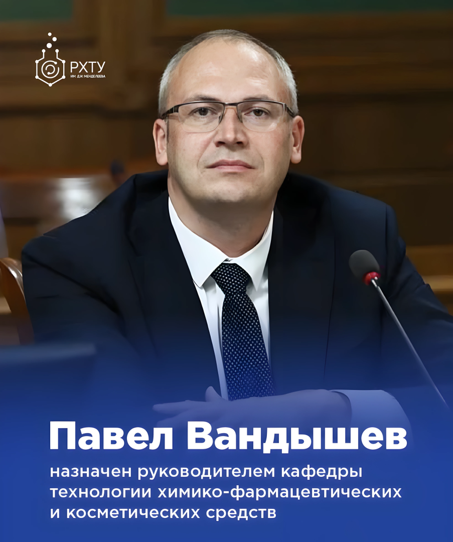 Павел Вандышев назначен руководителем кафедры технологии химико-фармацевтических и косметических средств РХТУ им. Д.И. Менделеева