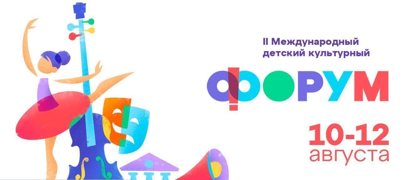 Международный детский культурный форум 2024. Детские форумы. Детский культурный форум. Детский форум. Международный культурный форум.