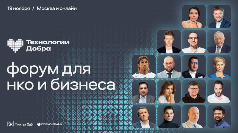 Форум «Технологии Добра»: технологии и бизнес на пользу людям