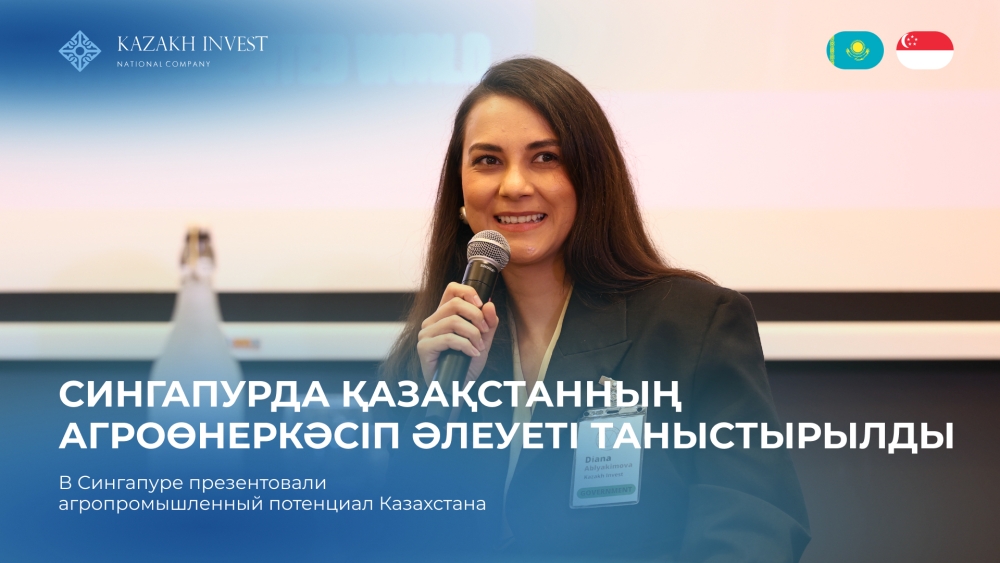 Инвестиционный потенциал агропромышленного комплекса Казахстана презентован в Сингапуре