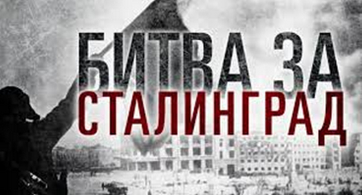 83 ГОДА СО ДНЯ НАЧАЛА СТАЛИНГРАДСКОЙ БИТВЫ