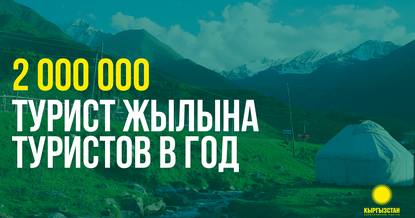 Партия «Кыргызстан»: Увеличим количество туристов до 2 млн в год!