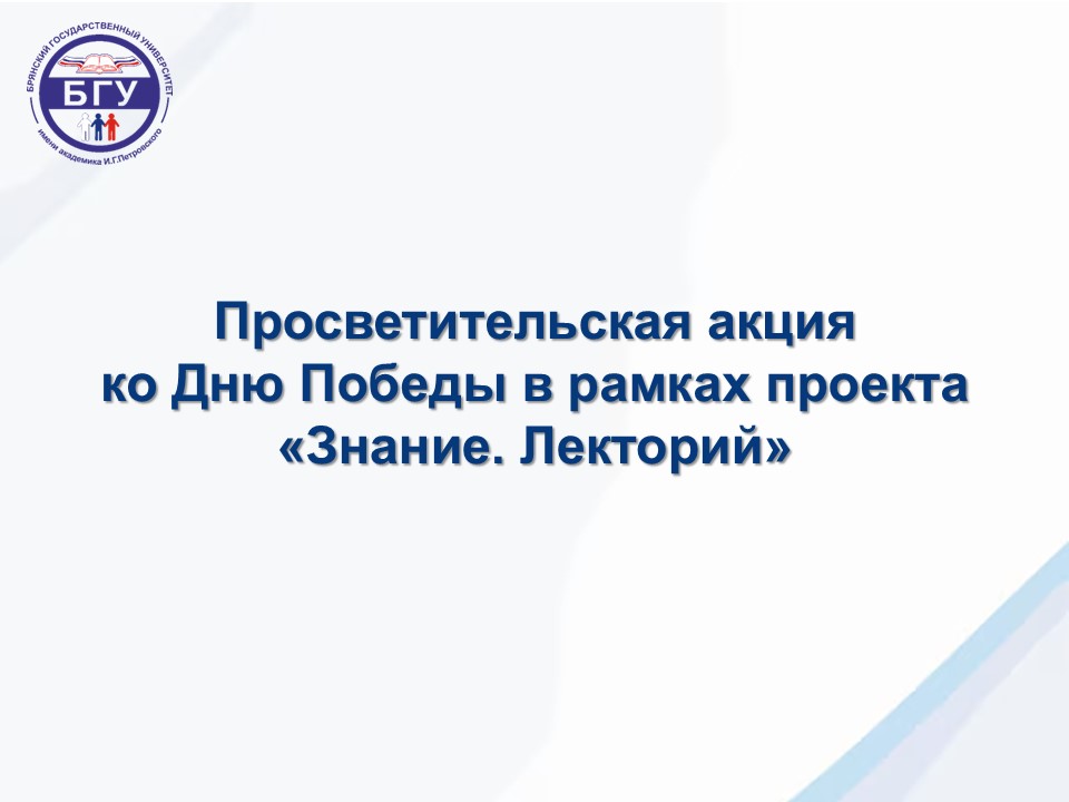 Просветительская акция ко Дню Победы в рамках проекта «Знание. Лекторий»