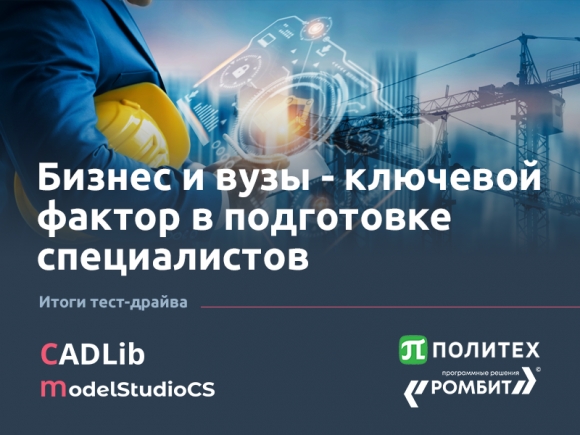 Состоялся тест-драйв Model Studio CS и CADLib для преподавателей Политеха