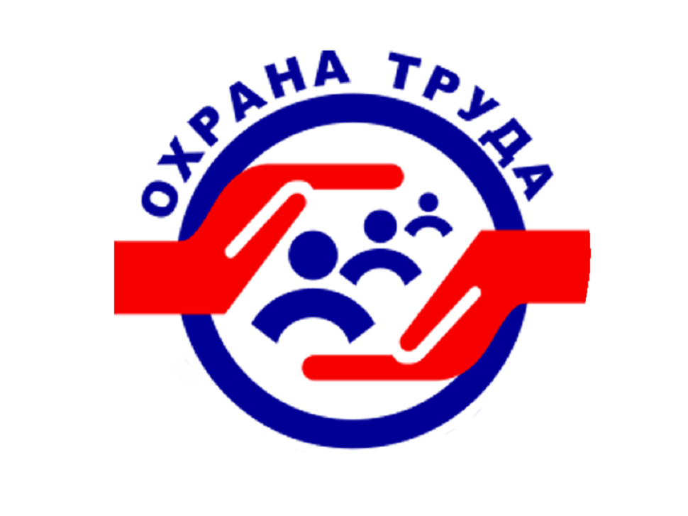 Защита охраны труда. Охрана труда. Эмблема по охране труда. Безопасность и охрана труда. Безопасность труда логотип.