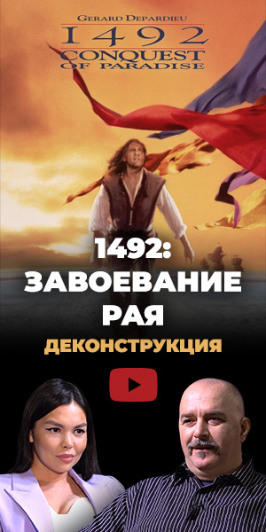 Деконструкция «1492: Завоевание рая»