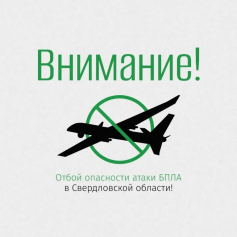 ❗Внимание! Отбой опасности атаки БПЛА в Свердловской области!