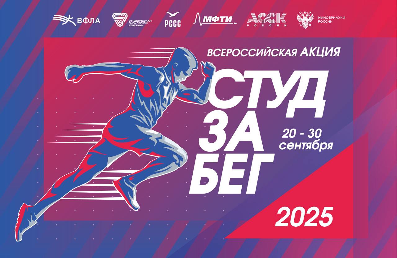 Всероссийская акция «СТУДзаБЕГ»