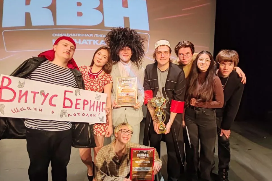 Камчатские студенты сыграют в центральной лиге КВН. Фото: КамГУ им. В. Беринга