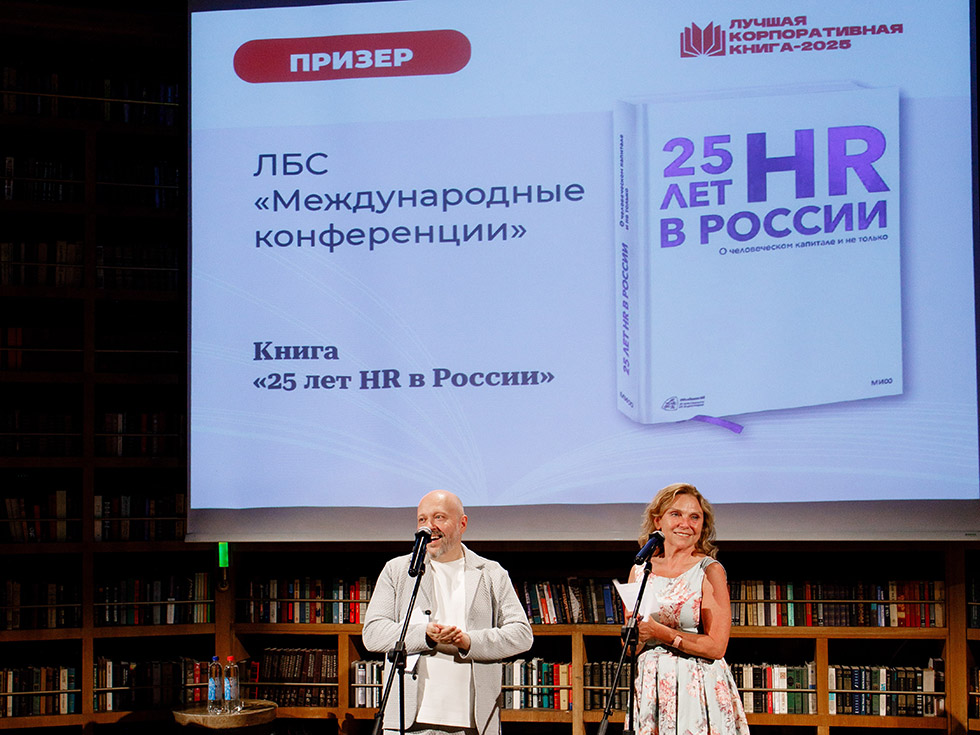 Книга «25 лет HR в России» — призер в номинации «Лучшая юбилейная книга»