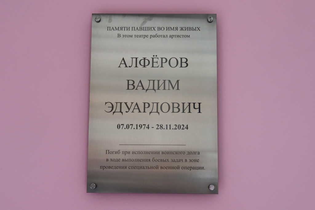 Мемориальная доска, посвященной памяти артиста Вадима Алфёрова. Фото: Ирина Иванова. Правообладатель: Институт культурных программ.