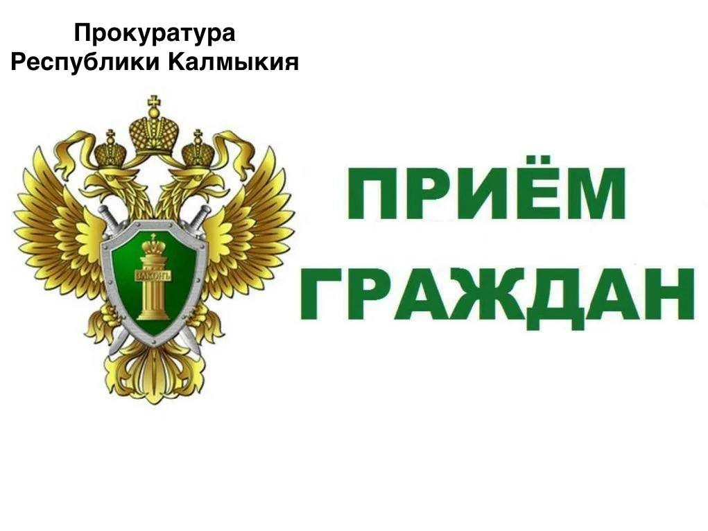 Сегодня и.о. прокурора Республики Калмыкия Александр Мухаев в рамках рабочего выезда проведет прием жителей Сарпинского района. Прием также будет посвящен вопросам соблюдения прав несовершеннолетних.