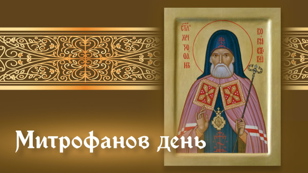 Митрофанов день 6 декабря: история праздника, открытки и поздравления для мессенджеров