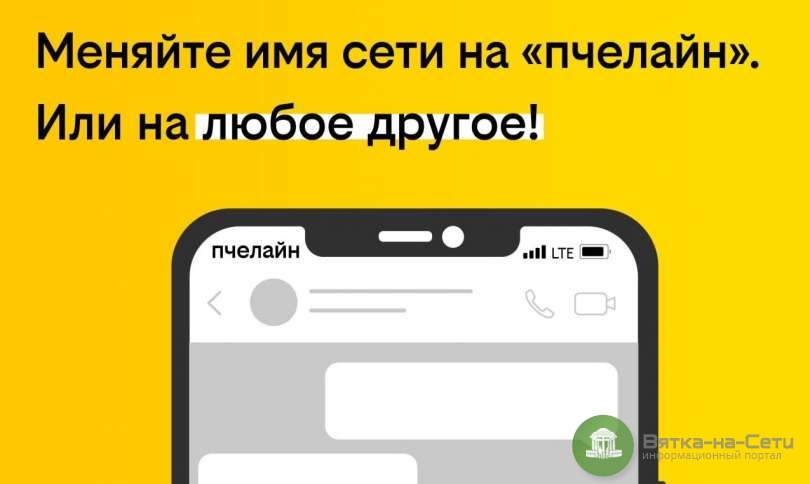 «Мое имя сети»: Абоненты билайна могут изменить название оператора на экране своих смартфонов