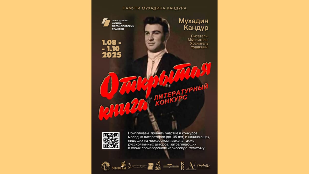 Стартовал прием заявок на литературный проект «Открытая книга», посвященный памяти Мухадина Кандура