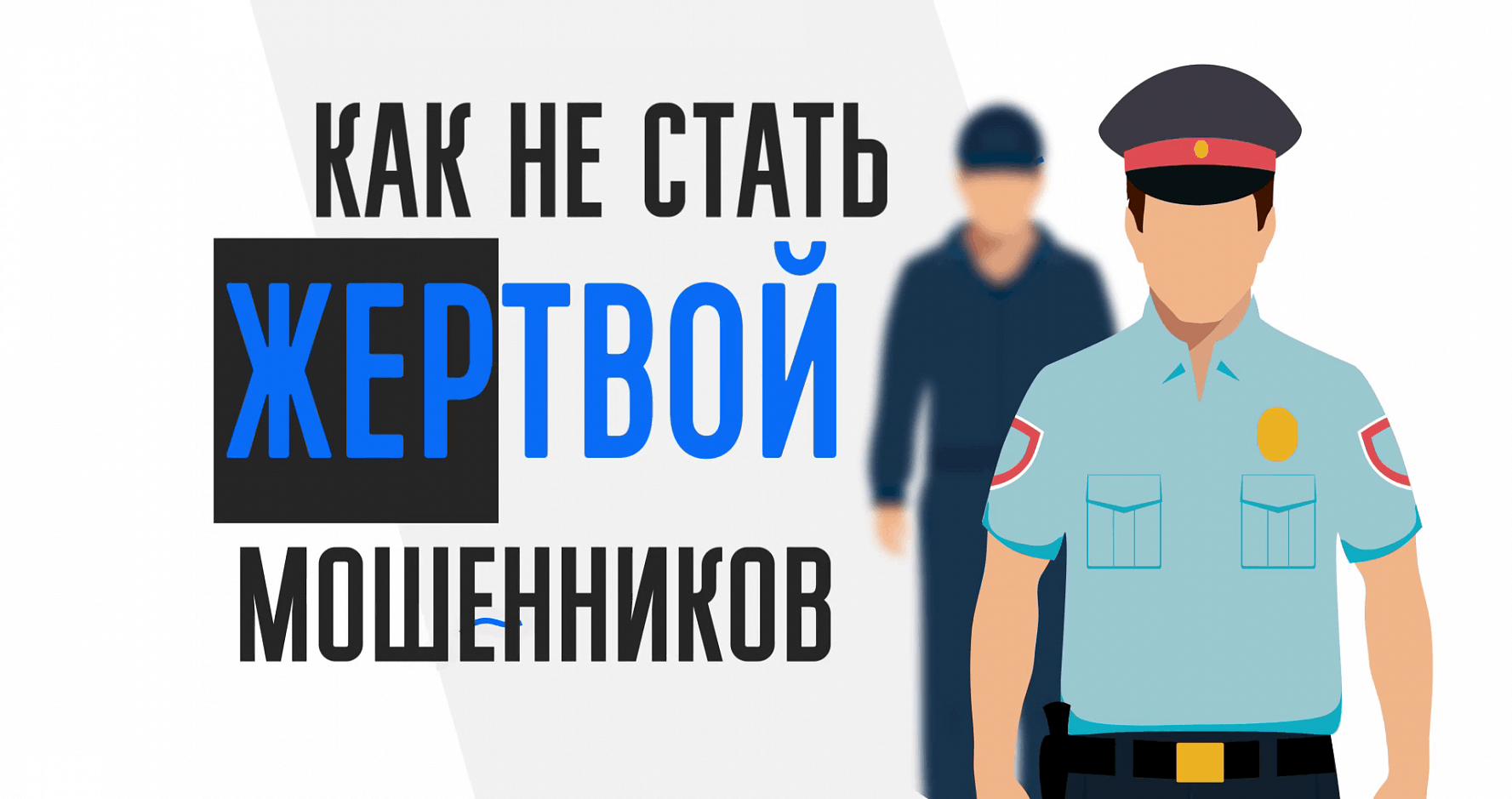 Как не стать жертвой мошенников картинка