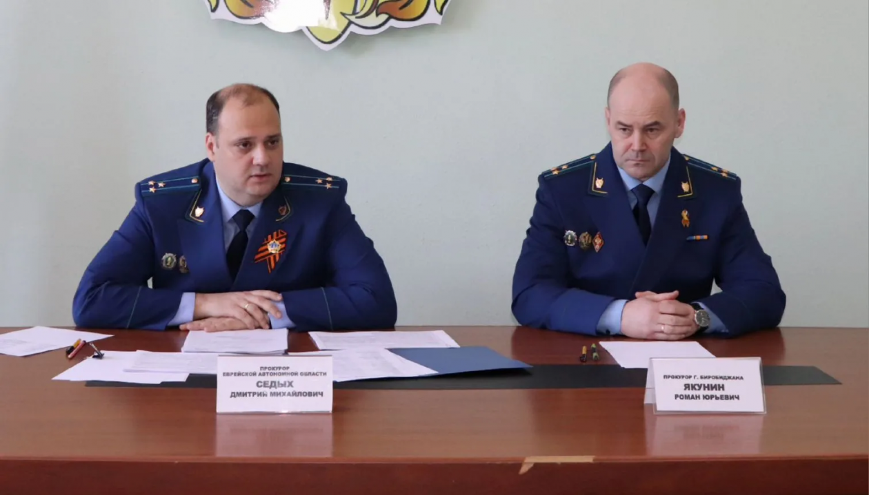 Дмитрий Седых и Роман Якунин прокуратура ЕАО