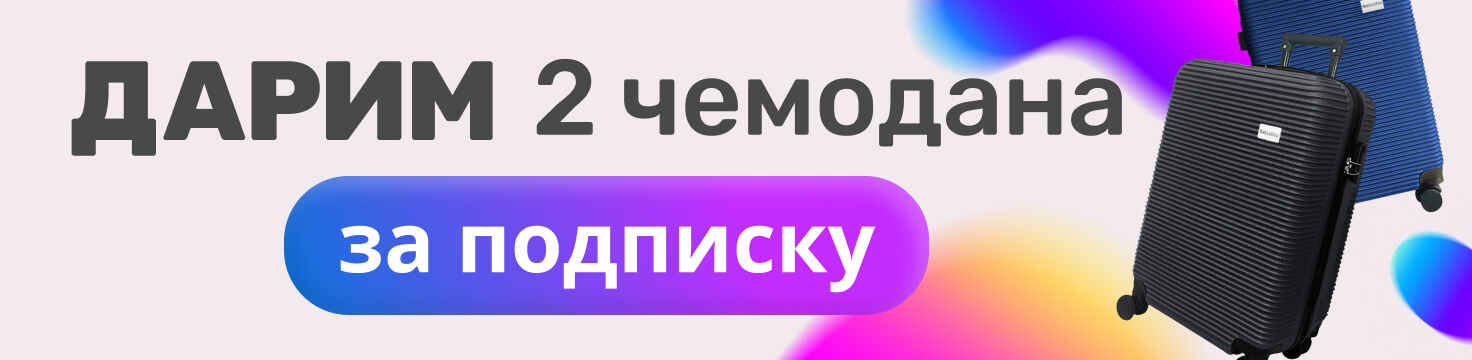 Розыгрыш чемоданов 28.05.25 - 11.06.25