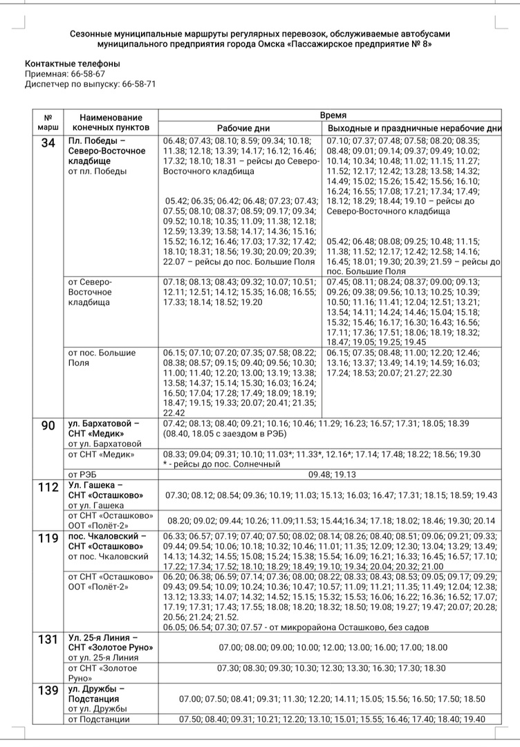 Расписание маршрутов автобусов омска. Расписание дачных автобусов. Расписание автобусов Омск. Дачные автобусы Омск. Осеннее расписание дачных автобусов.