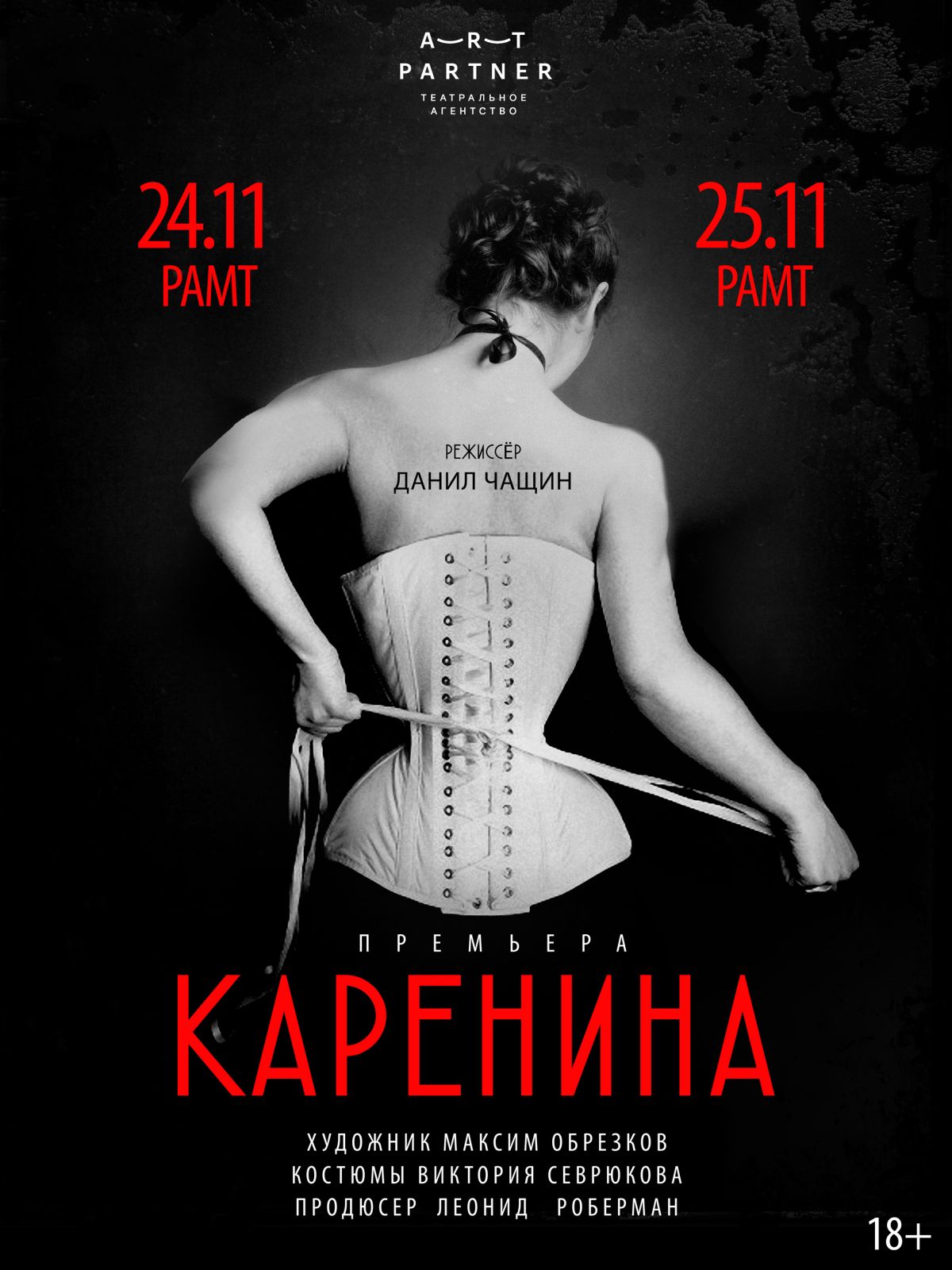 Ангелина Стречина и Анастасия Уколова бросятся под поезд в постановке Данила Чащина