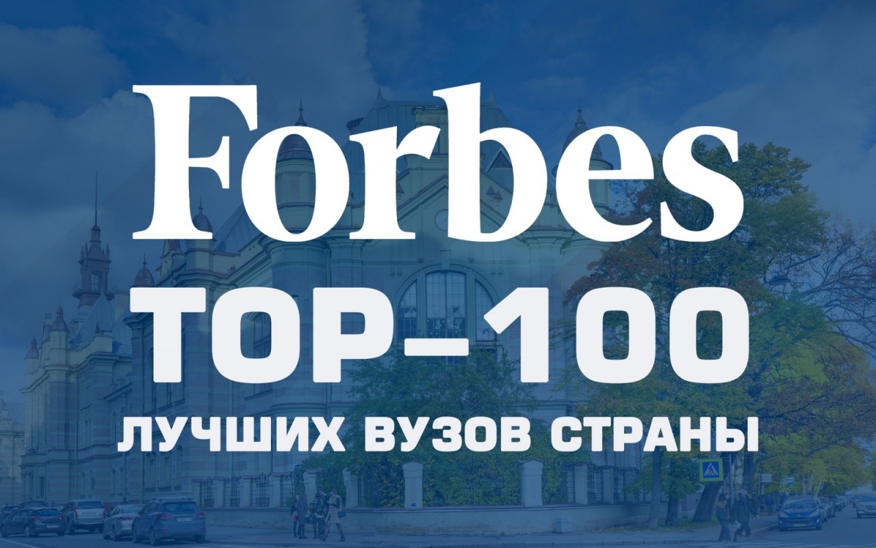 ЛЭТИ – в ТОП-30 рейтинга Forbes