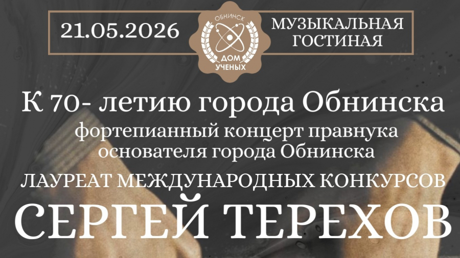 Сергей Терехов исполнит Моцарта в Доме Ученых
