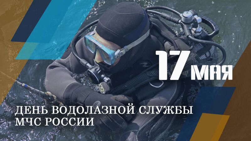 Водолазы МЧС России отмечают профессиональный праздник