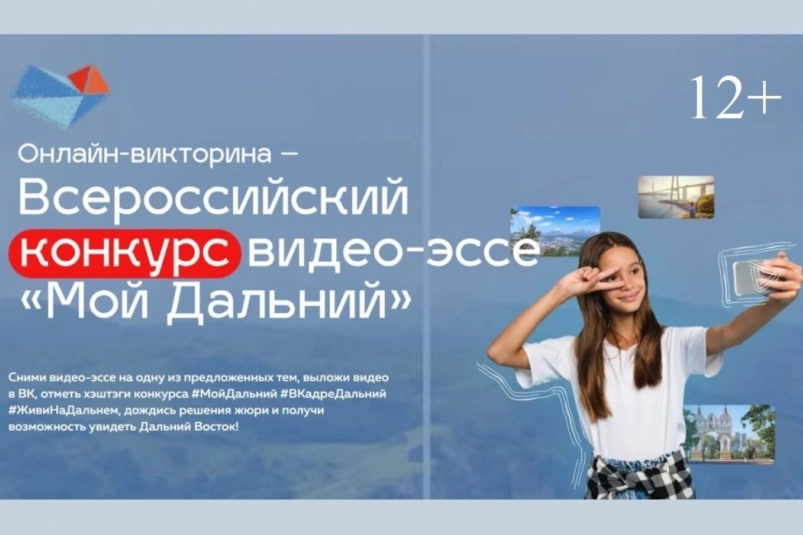Всероссийский конкурс "Мой Дальний" предоставлено организаторами конкурса