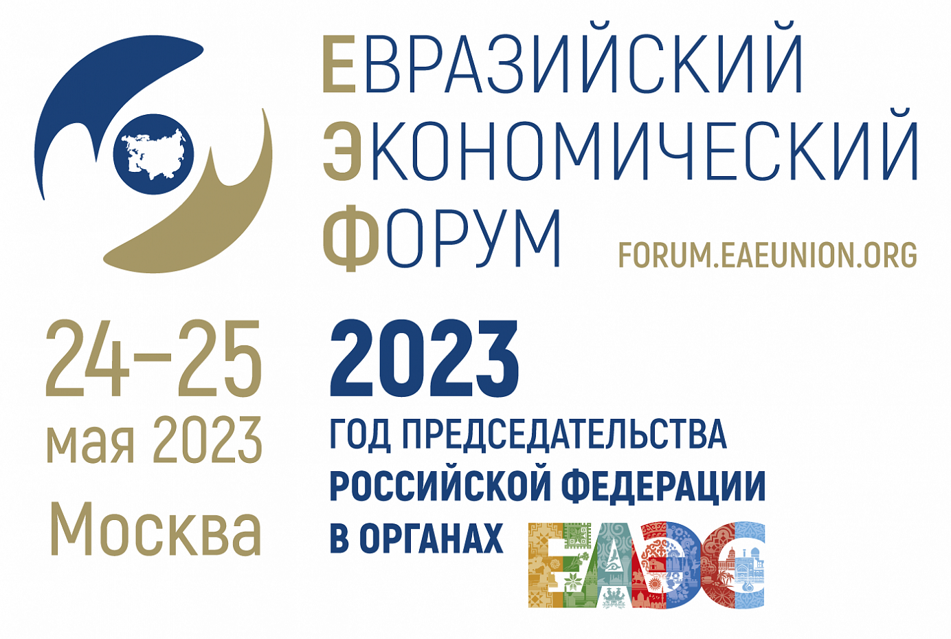 Евразийский экономический форум. Высший Евразийский экономический совет логотип. Цифровая трансформация ЕАЭС. Мероприятие ЕАЭС.