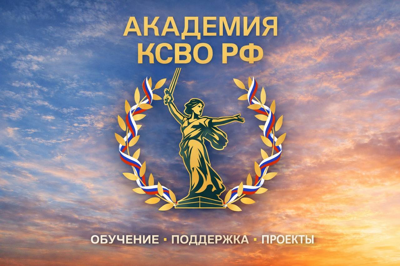 Стартовал уникальный проект Комитета семей воинов Отечества «Академия КСВО РФ» — проектное обучение команд НКО, оказывающих поддержку участникам СВО и их семьям