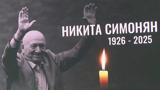 В Москве простились с легендарным футбольным бомбардиром Никитой Симоняном