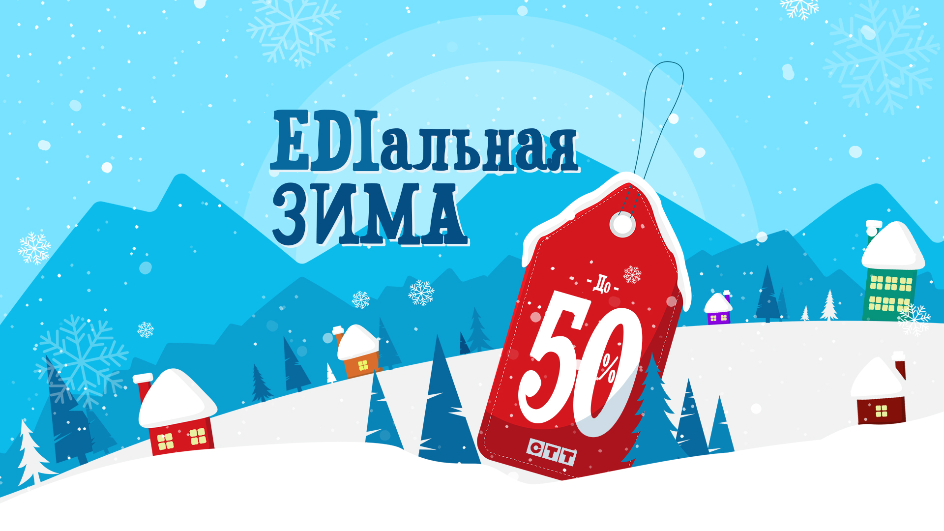 Акция «EDIальная зима»