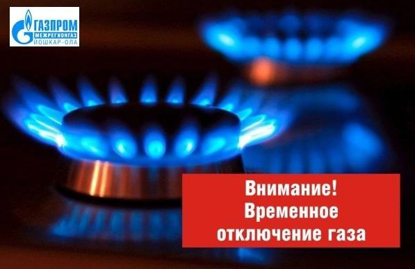 Жители Медведевского и Советского районов 15 ноября останутся без газа