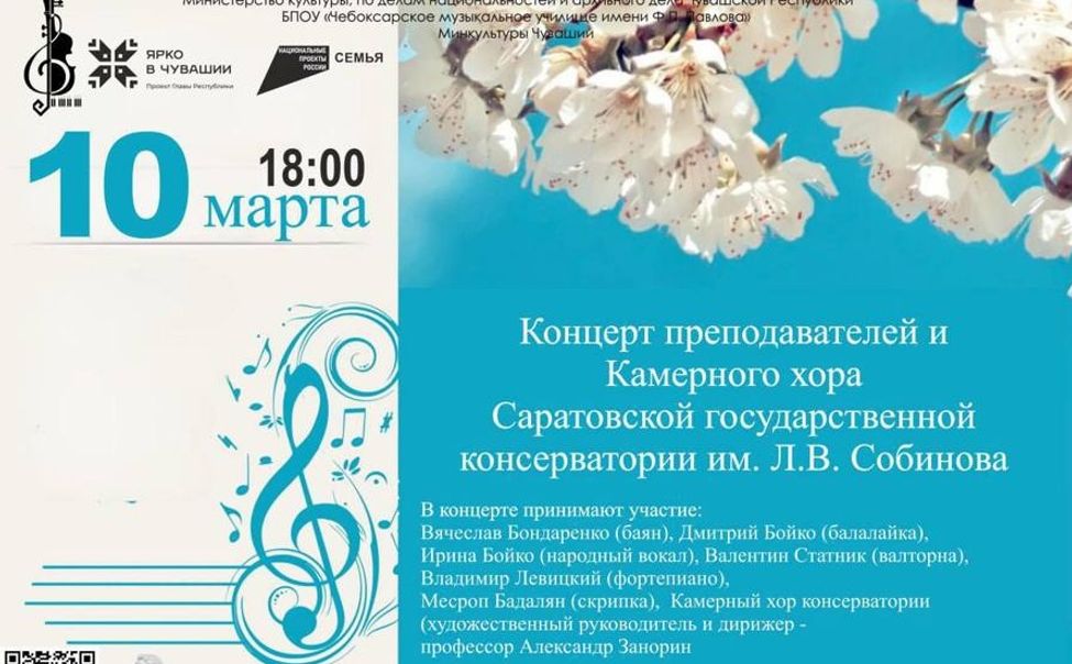 В Чебоксарах выступит Камерный хор Саратовской консерватории