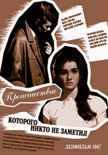 Происшествие, которого никто не заметил (1967)