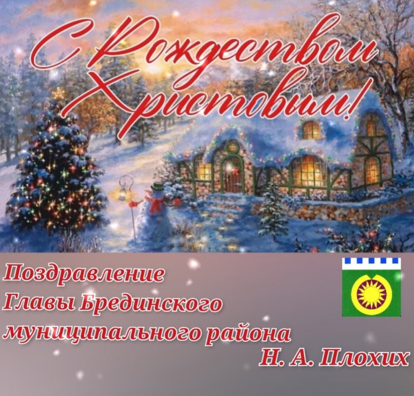 Поздравление Главы Брединского муниципального района С Рождеством Христовым!