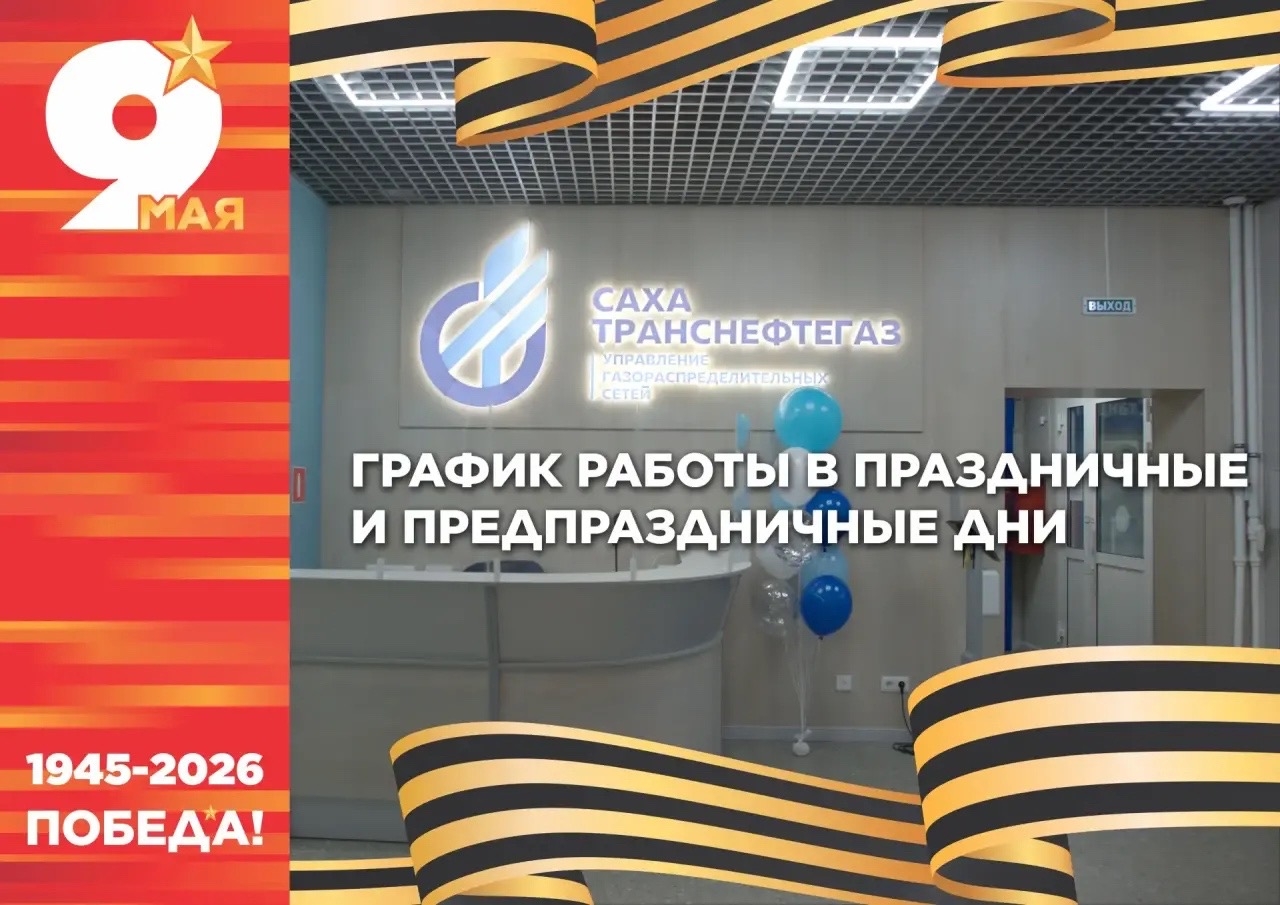АО «Сахатранснефтегаз»: о работе пунктов приема платежей в праздничные дни