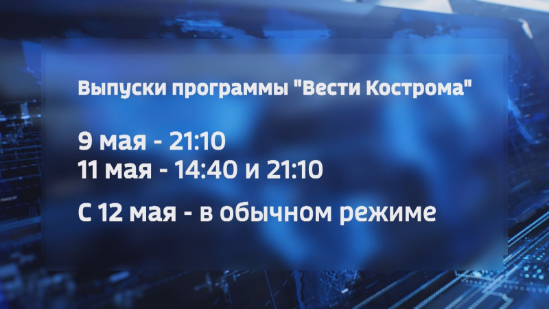 Костромичи увидят праздничный выпуск «Вестей»