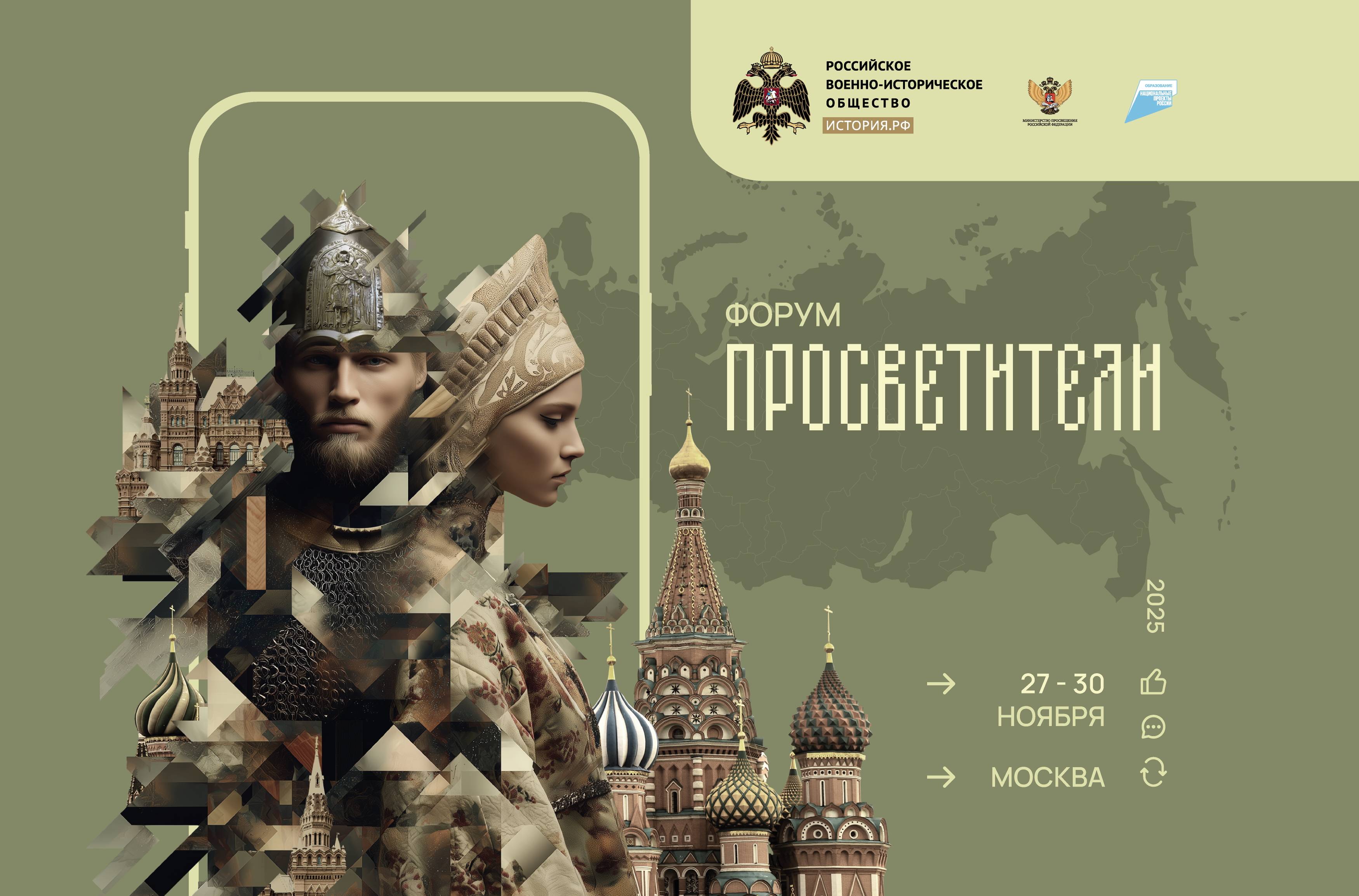 В Москве пройдет Форум РВИО «Просветители»